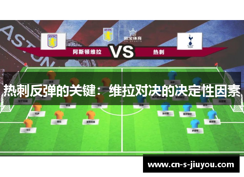 热刺反弹的关键：维拉对决的决定性因素