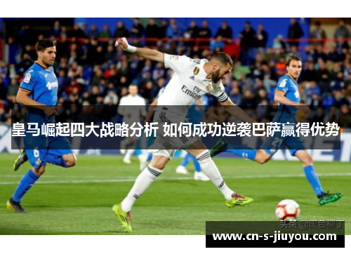 皇马崛起四大战略分析 如何成功逆袭巴萨赢得优势