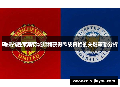 确保战胜莱斯特城顺利获得欧战资格的关键策略分析