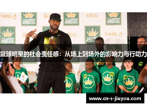 篮球明星的社会责任感：从场上到场外的影响力与行动力