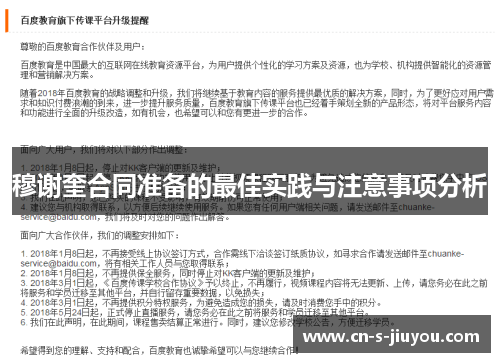 穆谢奎合同准备的最佳实践与注意事项分析