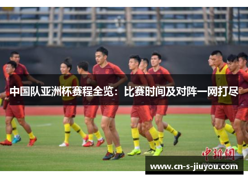 中国队亚洲杯赛程全览：比赛时间及对阵一网打尽
