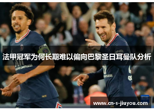 法甲冠军为何长期难以偏向巴黎圣日耳曼队分析