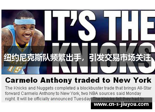 纽约尼克斯队频繁出手，引发交易市场关注