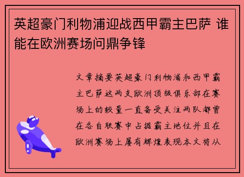 英超豪门利物浦迎战西甲霸主巴萨 谁能在欧洲赛场问鼎争锋