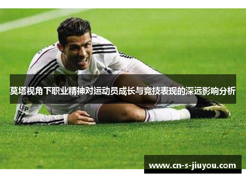 莫塔视角下职业精神对运动员成长与竞技表现的深远影响分析