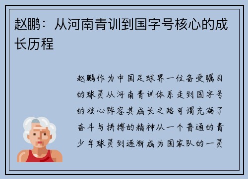 赵鹏：从河南青训到国字号核心的成长历程