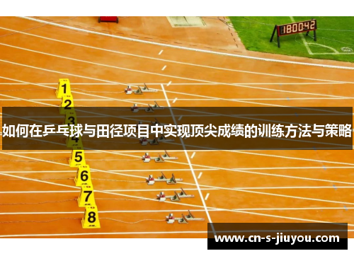 如何在乒乓球与田径项目中实现顶尖成绩的训练方法与策略