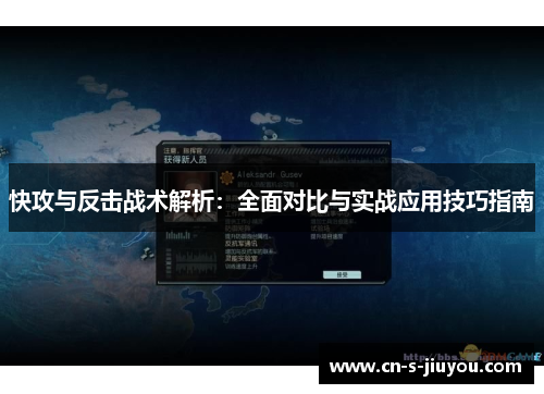 快攻与反击战术解析：全面对比与实战应用技巧指南