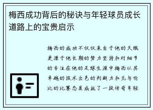 梅西成功背后的秘诀与年轻球员成长道路上的宝贵启示