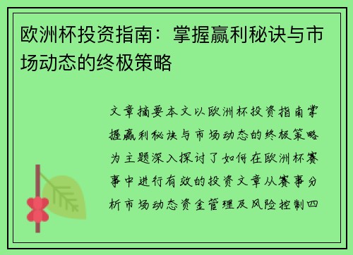 欧洲杯投资指南：掌握赢利秘诀与市场动态的终极策略
