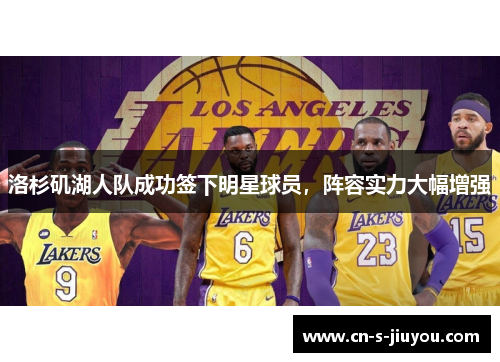 洛杉矶湖人队成功签下明星球员，阵容实力大幅增强