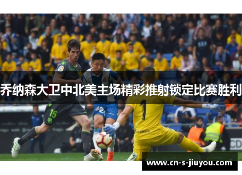 乔纳森大卫中北美主场精彩推射锁定比赛胜利