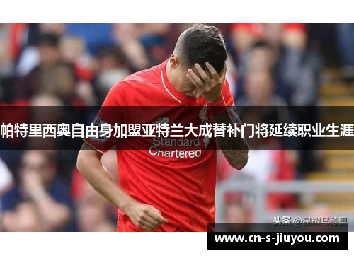 帕特里西奥自由身加盟亚特兰大成替补门将延续职业生涯