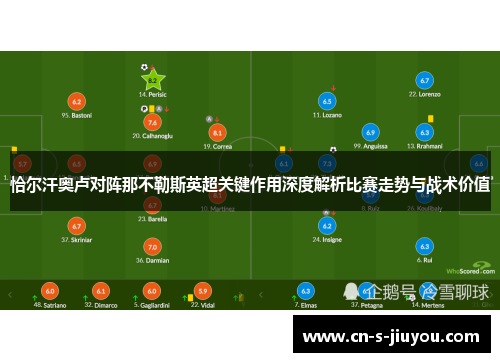 恰尔汗奥卢对阵那不勒斯英超关键作用深度解析比赛走势与战术价值