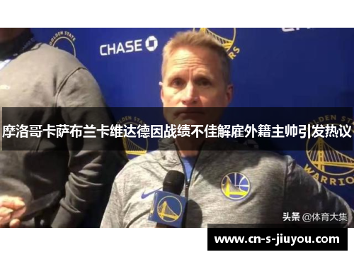 摩洛哥卡萨布兰卡维达德因战绩不佳解雇外籍主帅引发热议