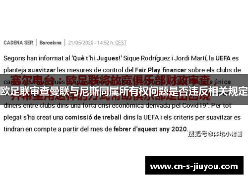 欧足联审查曼联与尼斯同属所有权问题是否违反相关规定