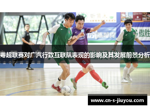 粤超联赛对广汽行致互联队表现的影响及其发展前景分析