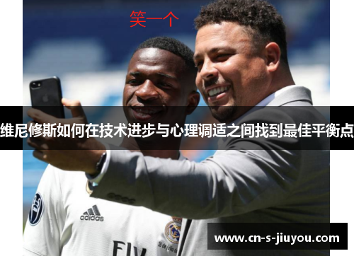 维尼修斯如何在技术进步与心理调适之间找到最佳平衡点