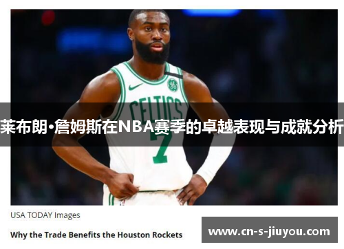 莱布朗·詹姆斯在NBA赛季的卓越表现与成就分析
