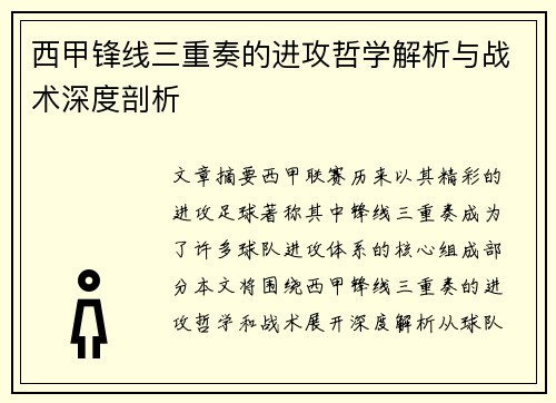 西甲锋线三重奏的进攻哲学解析与战术深度剖析