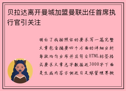贝拉达离开曼城加盟曼联出任首席执行官引关注