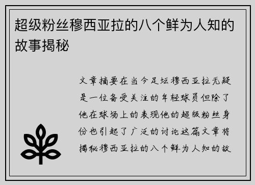 超级粉丝穆西亚拉的八个鲜为人知的故事揭秘