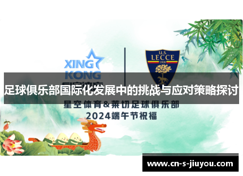 足球俱乐部国际化发展中的挑战与应对策略探讨