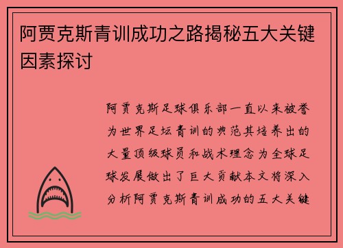 阿贾克斯青训成功之路揭秘五大关键因素探讨