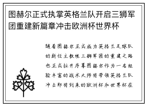 图赫尔正式执掌英格兰队开启三狮军团重建新篇章冲击欧洲杯世界杯