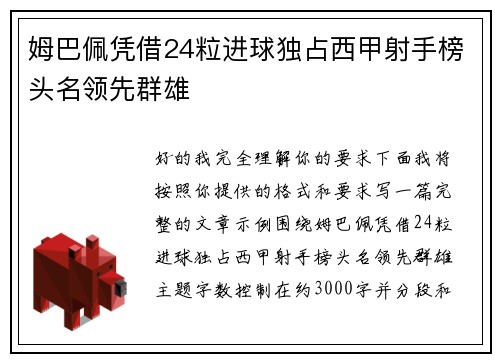 姆巴佩凭借24粒进球独占西甲射手榜头名领先群雄