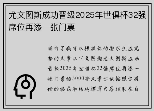 尤文图斯成功晋级2025年世俱杯32强席位再添一张门票