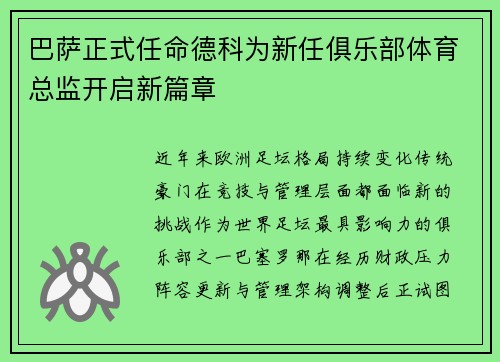 巴萨正式任命德科为新任俱乐部体育总监开启新篇章