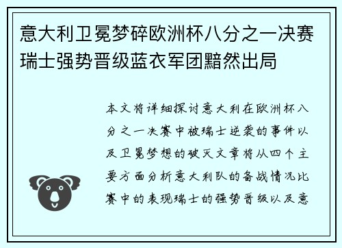 意大利卫冕梦碎欧洲杯八分之一决赛瑞士强势晋级蓝衣军团黯然出局