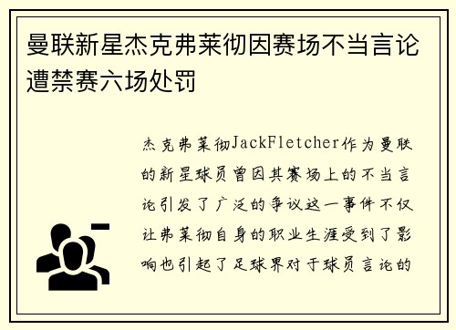 曼联新星杰克弗莱彻因赛场不当言论遭禁赛六场处罚