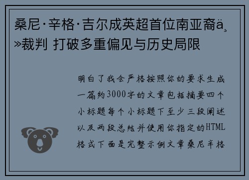 桑尼·辛格·吉尔成英超首位南亚裔主裁判 打破多重偏见与历史局限