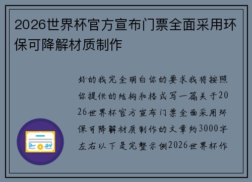 2026世界杯官方宣布门票全面采用环保可降解材质制作