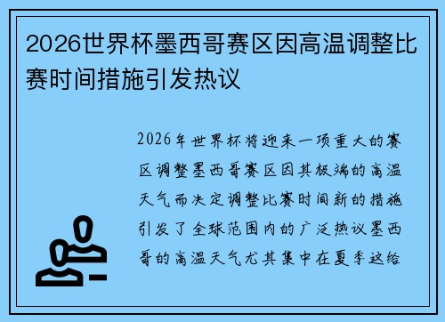 2026世界杯墨西哥赛区因高温调整比赛时间措施引发热议