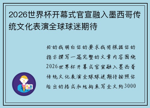 2026世界杯开幕式官宣融入墨西哥传统文化表演全球球迷期待