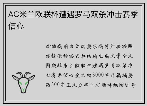 AC米兰欧联杯遭遇罗马双杀冲击赛季信心