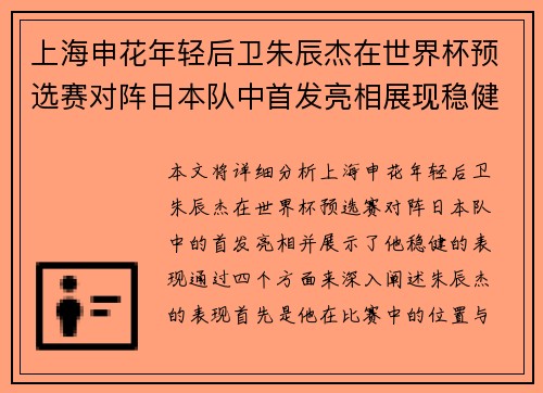 上海申花年轻后卫朱辰杰在世界杯预选赛对阵日本队中首发亮相展现稳健表现