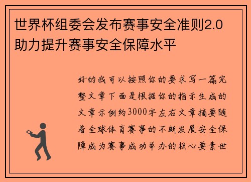 世界杯组委会发布赛事安全准则2.0 助力提升赛事安全保障水平