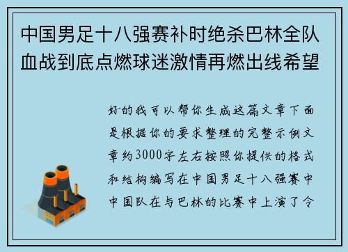 中国男足十八强赛补时绝杀巴林全队血战到底点燃球迷激情再燃出线希望