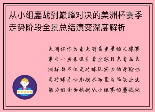 从小组鏖战到巅峰对决的美洲杯赛季走势阶段全景总结演变深度解析