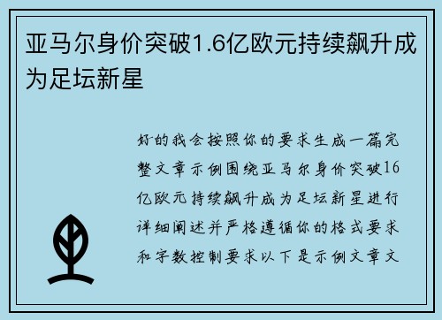 亚马尔身价突破1.6亿欧元持续飙升成为足坛新星