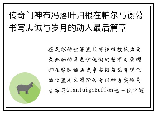 传奇门神布冯落叶归根在帕尔马谢幕书写忠诚与岁月的动人最后篇章
