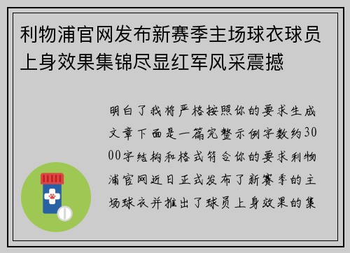 利物浦官网发布新赛季主场球衣球员上身效果集锦尽显红军风采震撼