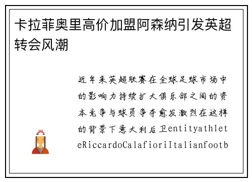 卡拉菲奥里高价加盟阿森纳引发英超转会风潮