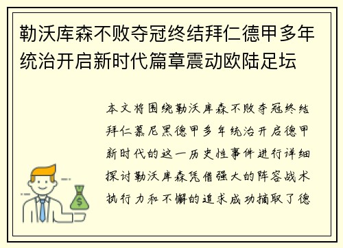 勒沃库森不败夺冠终结拜仁德甲多年统治开启新时代篇章震动欧陆足坛