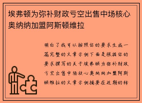 埃弗顿为弥补财政亏空出售中场核心奥纳纳加盟阿斯顿维拉